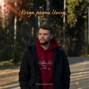 Илья Шишкин - Когда рядом Иисус