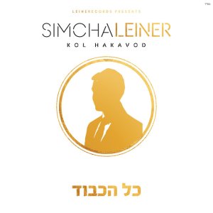 Simcha Leiner - Kol Hakavod
