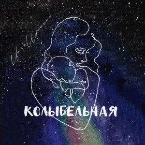 Илья Шишкин - Колыбельная (Dedicated to grandmother)