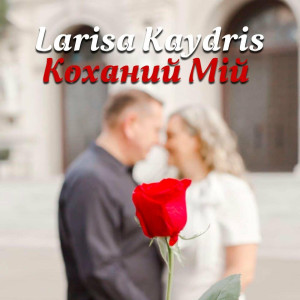 Larisa Kaydris - Коханий Мій (2022)