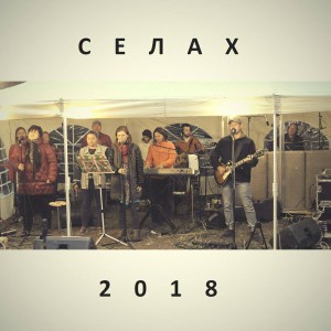 Краеугольный камень - Селах (2018)