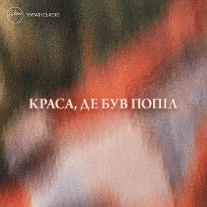 Хіллсонг - Краса, Де Був Попіл (2022)