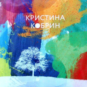 Кристина Кобрин - Kristina Kobrin (2011)