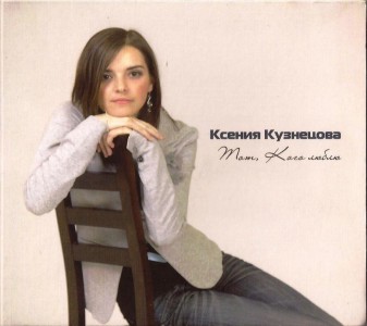 Ксения Кузнецова si Кирилл Кузнецов - Тот Кого люблю (2011)