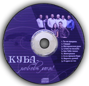 Куба - Любовь Моя