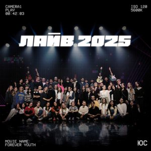 Слово Жизни Music - Лайв 2025 (Live)