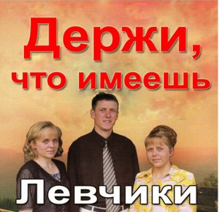 Левчики - Держи, Что Имеешь