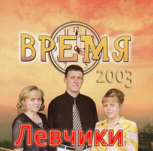 Левчики - Время (2003)