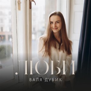 Валя Дубик - Люби