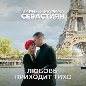 Марин и Марина Севастиян - Любовь Приходит Тихо