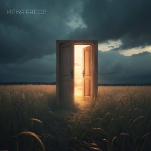 Илья Рябов - Любовь Твоя