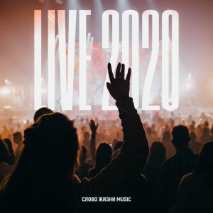 Слово Жизни Music - Live 2020