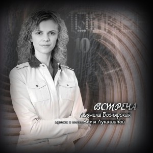 Людмила Вознярская - Встреча (2007)