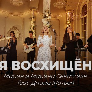 Марин и Марина Севастиян - Я Восхищен (2022)