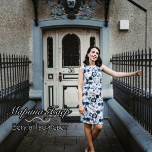Марина Баер - Бегу в Твой свет (2019)