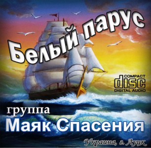 Маяк Спасения - Белый Парус