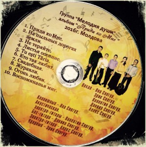 Мелодия Души - Приди ко Мне (2016)