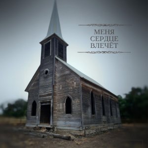 Simon Khorolskiy - Меня Сердце Влечёт