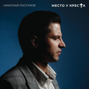 Николай Пастухов - Место У Креста (2019)