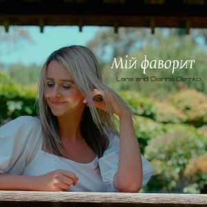 Lana Demko - Мій Фаворит (2021)