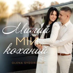 Olena Sydorchuk - Милий Мій, Коханий