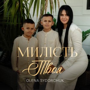 Olena Sydorchuk - Милість Твоя