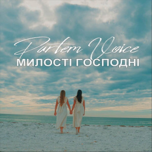 Partem Voice - Милості Господні (2023)