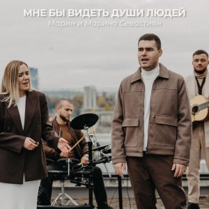 Марин и Марина Севастиян - Мне Бы Видеть Души Людей