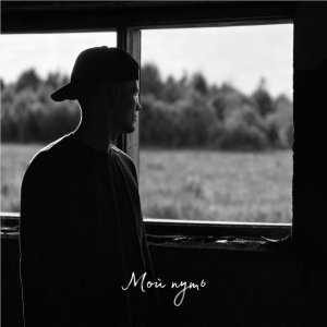 Илья Шишкин - Мой путь