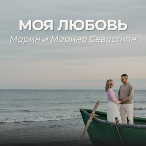 Марин и Марина Севастиян - Моя Любовь