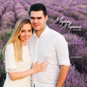 Марин и Марина Севастиян - Молитва