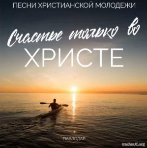 Молодежь г.Павлодара - Счастье только во Христе (2020)