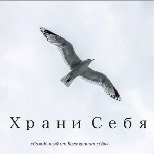 Молодежный - Храни Себя (2020)