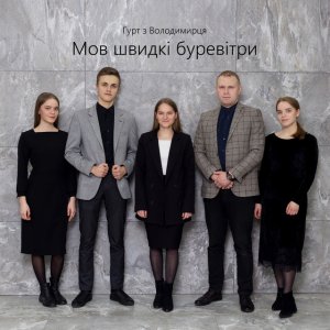 Гурт З Володимирця - Мов Швидкі Буревітри
