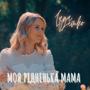Lana Demko - Моя Рідненька Мама (2021)