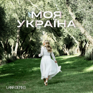 Lana Demko - Моя Україна (2024)