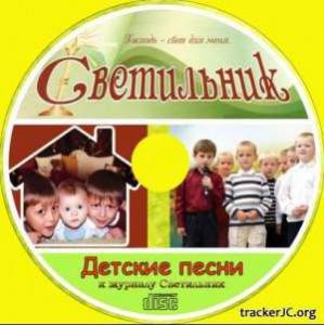 МСЦ - Детские песни из журнала СВЕТИЛЬНИК за 2010-2016 года (2017)
