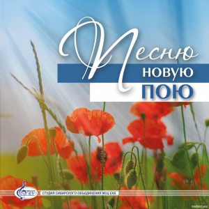 МСЦ ЕХБ - Песню новую пою (2020)