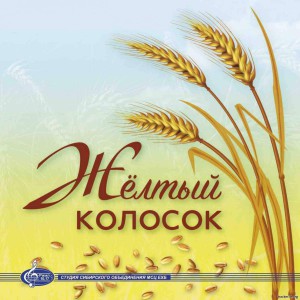 МСЦ ЕХБ - Желтый колосок (2020)