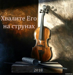 МХО МСЦ ЕХБ - Хвалите Его на струнах (2018)