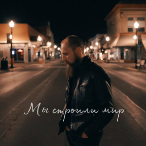 Simon Khorolskiy - Мы Строили Мир (2024)