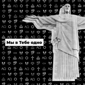Слово Жизни Music - Мы В Тебе Одно (Instrumental) (2019)