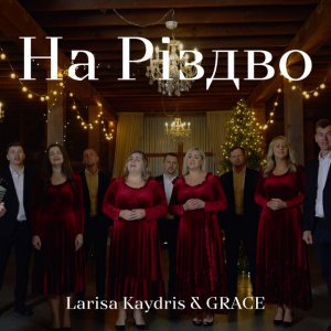 Larisa Kaydris - На Різдво