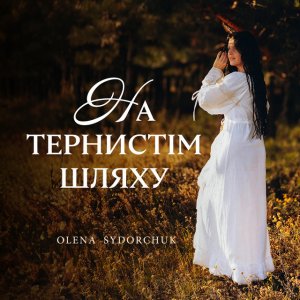 Olena Sydorchuk - На Тернистім Шляху