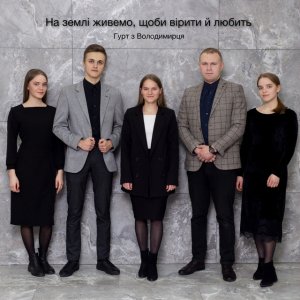 Гурт З Володимирця - На Землі Живемо