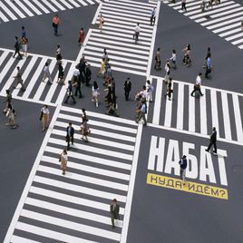 Набат - Куда Идём (2017)