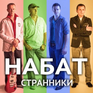 Набат - Странники (2017)