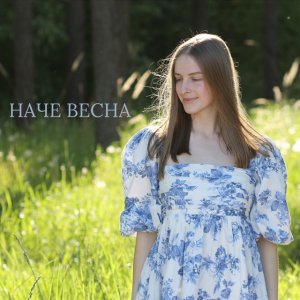 Валя Дубик - Наче Весна