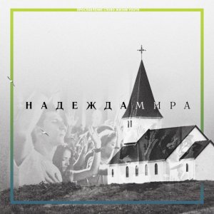 Слово Жизни Music - Надежда Мира