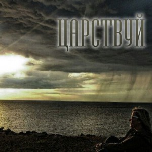 Наталия Шакунова - Царствуй (2019)